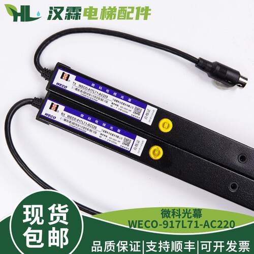 微科光幕WECO- 917L71-AC220红外线感应 客梯货梯通用型 电梯配件
