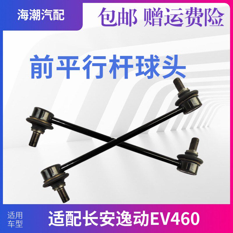 适配长安逸动新能源EV460前平行杆球头稳定杆球头小吊杆原厂正品1