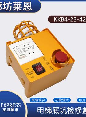 适用西子奥的斯电梯底坑检修箱KKB4-23-42地坑急停开关照明接线盒