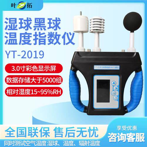上海叶拓 YT-2019 湿球黑球温度(WBGT)指数仪热强度环境监测仪