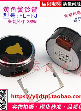惠州运良电梯配件日立电梯MCA轿厢警铃FL-PW按钮FL-PJ黄色警铃键