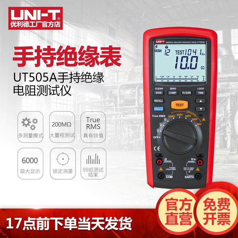 工业品优利德UT505A/UT505B手持式绝缘电阻测试便携式数字摇表