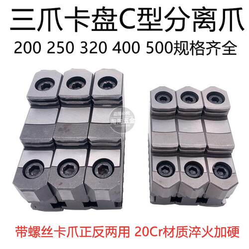 配众环C型三爪卡盘活动卡爪分离爪200C 250C 320C 325C 400C 500C