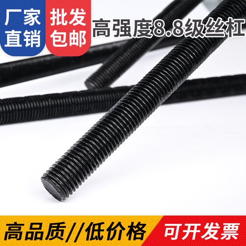 高强度加长丝杆8.8级丝杆黑色通丝螺杆全螺纹牙1米全牙牙棒螺柱丝