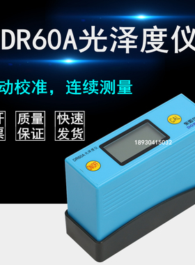 DR60A光泽度仪智能油漆表面亮度计大理石材测光仪器光亮测试仪表