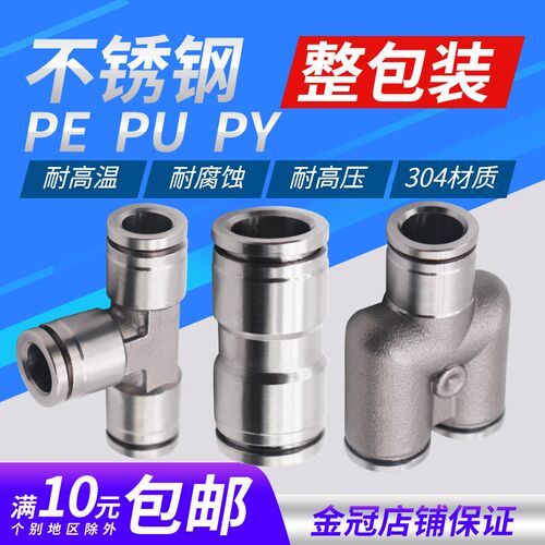 su304不锈钢气动快速快插气管接头PU直通三通PY/PE6/4高温高压8mm