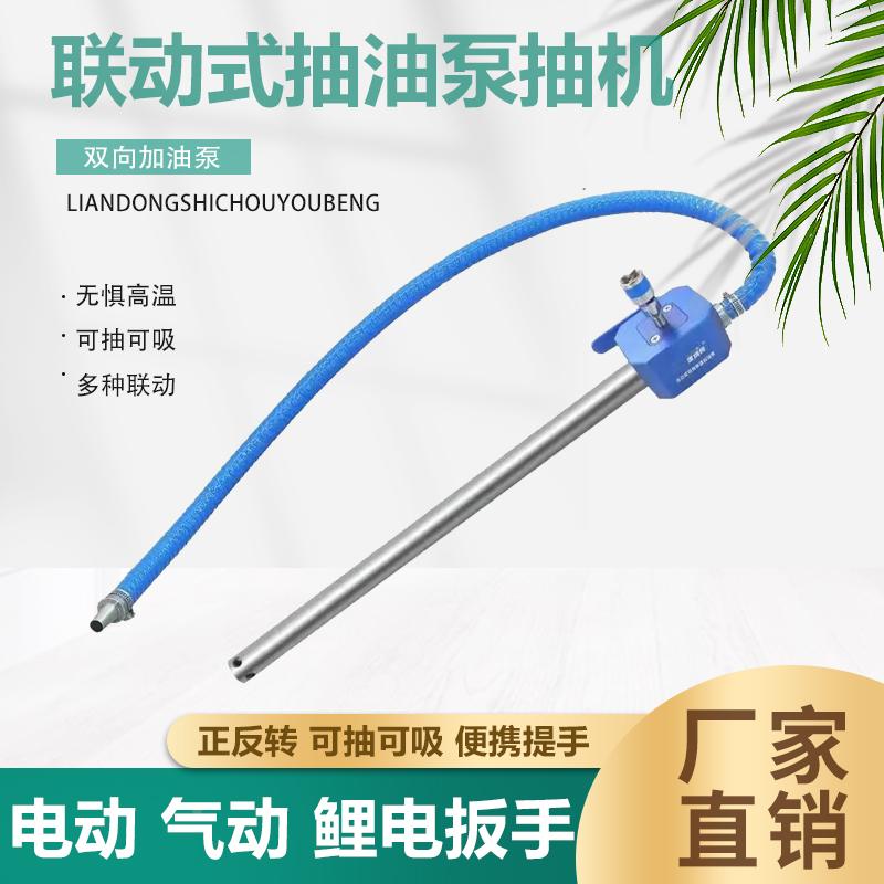 联动式抽油泵机油齿轮油大豆油加油泵手电转电动扳手联动式加油泵