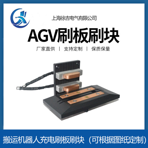 AGV电池充电刷板四六极15A工厂机器人充电电刷接触板刷块AGV装置