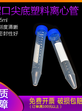 比克曼 塑料离心管 15ml螺口尖底 ep管 50只 EP管pcr管塑料离心管