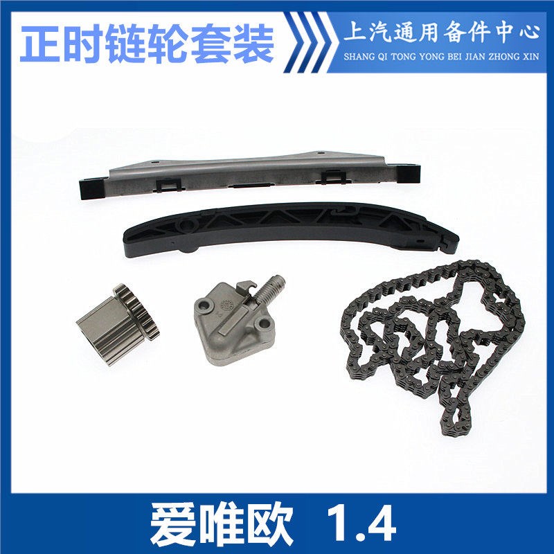 适用于爱唯欧1.4正时链条套装凯越1.5正时链条挡板涨紧器正时修包