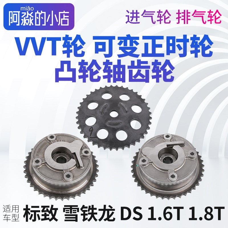 标致408 3008雪铁龙C4L1.6T1.8T进气排气轮VVT可变正时凸轮轴齿轮