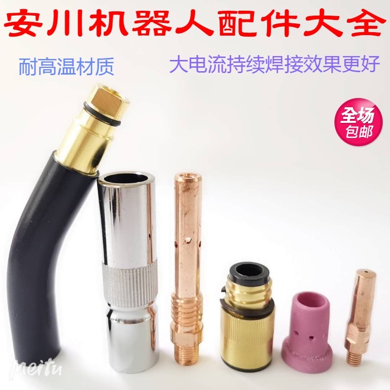 适用安川焊接机器人枪头配件连接杆保护嘴绝缘套分流器弯管总成导