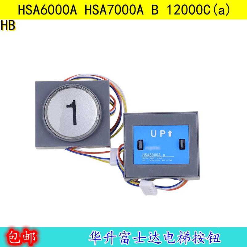 华升富士达电梯按钮HSA6000A HSA7000A B 12000C(a)外呼按键