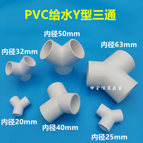 PVC给水Y型三通4分 6分 1寸黏胶水管人字形三通20 25 32斜口三叉