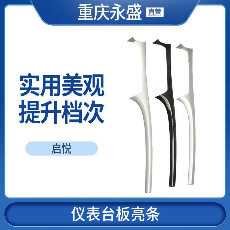 适配长安铃木启悦仪表台板装饰件仪表台板亮条仪表台银色装饰条