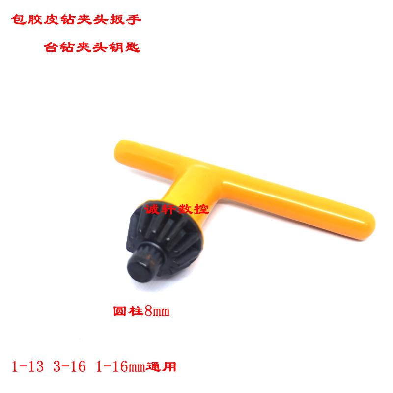 包塑包胶黄色胶皮钻床台钻钻夹头扳手钥匙1-13/3-16/1-16圆柱8mm