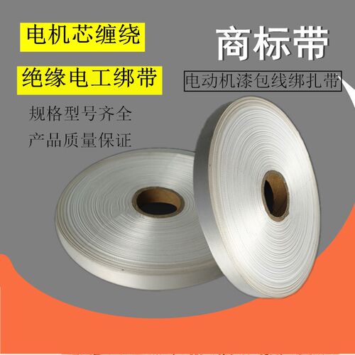 商标带白布带 电机维修漆包线捆绑带 机芯缠绕专用布条绑扎绝缘带