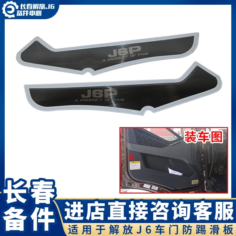 适用于解放J6P/J7不锈钢车门防踢板 门板防磨装饰用品 驾驶室改装