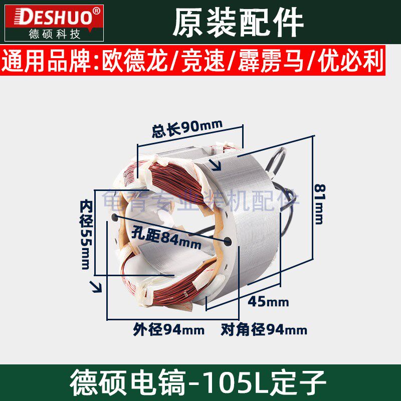 竞速霹雳马德世德硕105L电镐定子欧德龙DS-105L定子原装配件