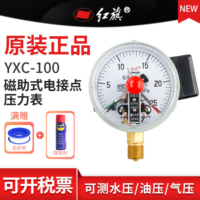 红旗牌YXC-100径向磁助式电接点压力表 真空气1.6精度M20接头定制