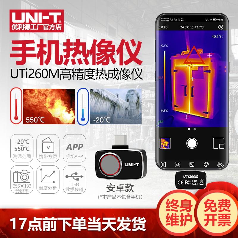 优利德UTi260M红外热成像手机热像仪模组便携式工业热成相测温仪