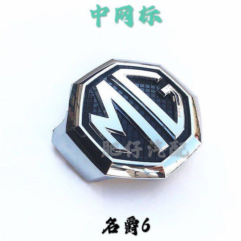 适用于上汽名爵3 MG5 MG6 中网标 前车标 机盖标 车头标志 MG3