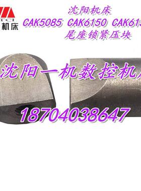 沈阳数控机床CAK5085 CAK6150 CAK6150D 尾座锁紧压块 轧块 原厂