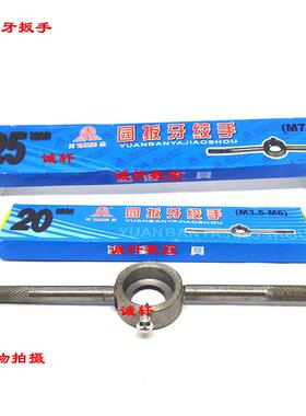 圆板牙扳手圆板牙绞手板牙架M3-M6-M7-M9-M10-M12-M16M24-M22-M30