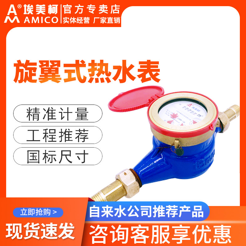 埃美柯水表4分铁壳旋翼式湿式高温干拭家用自来水数字机械热水表