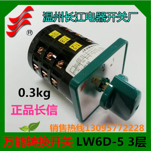 正品长信万能转换开关LW6D-5 3/B113 LW6-5组合开关温州长江电器