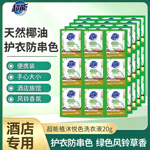 超能护衣防串色洗衣液酒店宾馆