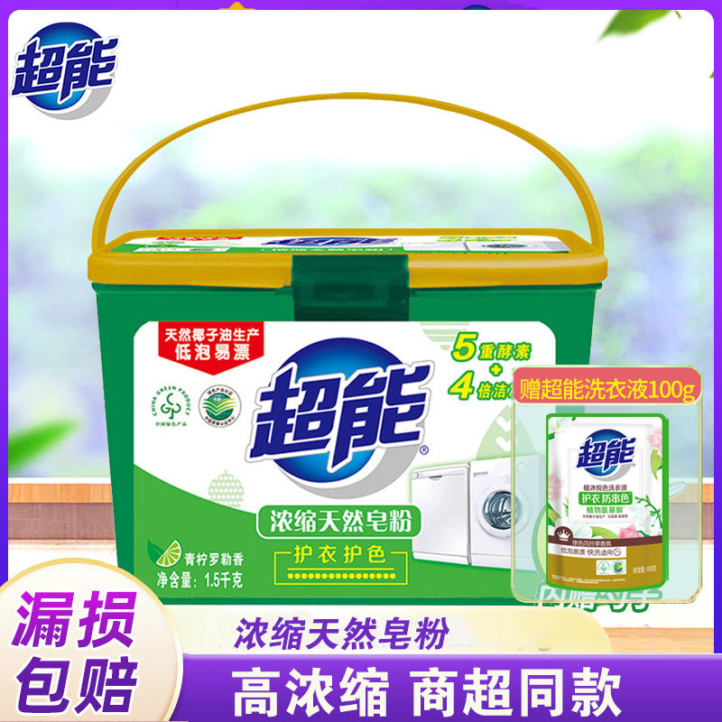 超能浓缩天然皂粉1.5kg盒装洗衣粉机洗专用家庭家用洗衣服粉桶装