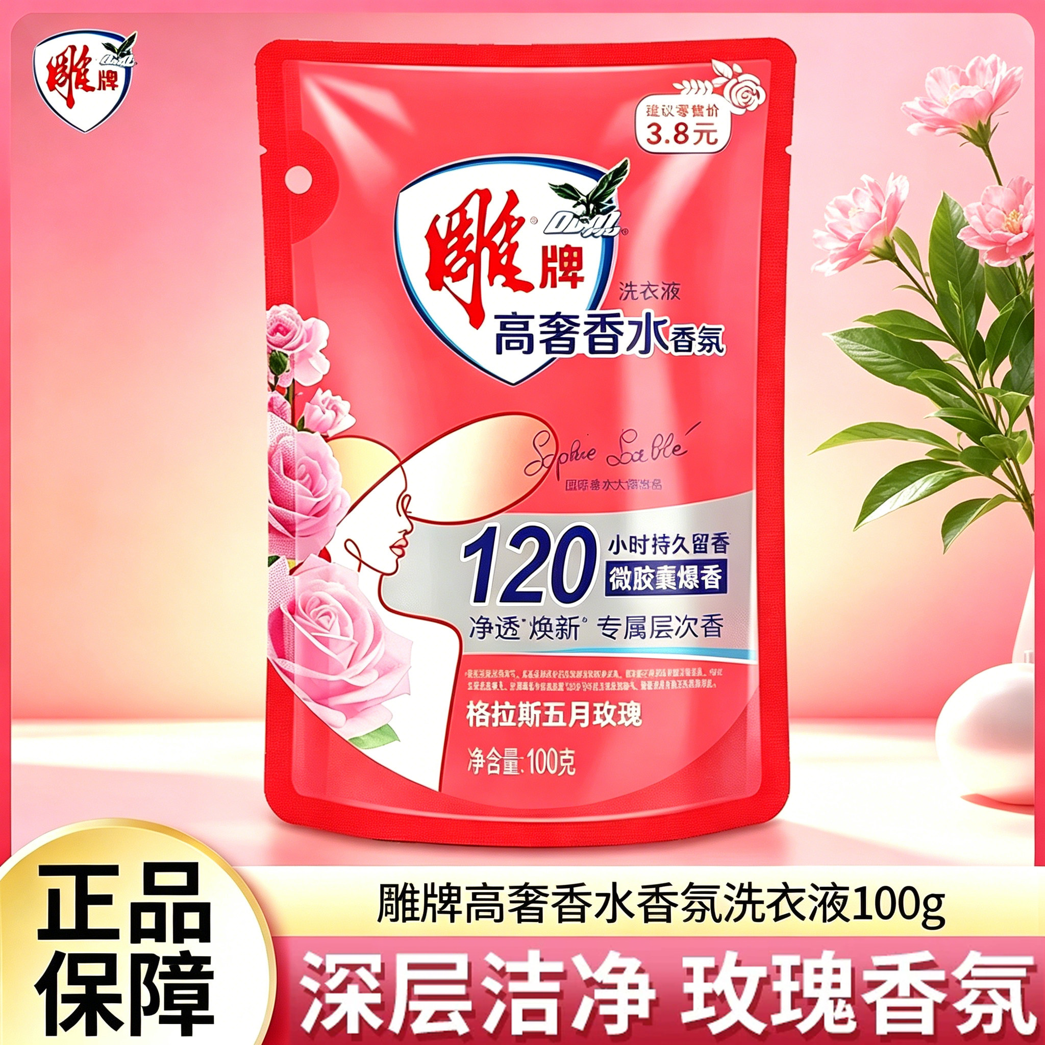雕牌洗衣液高奢香水香氛玫瑰香氛持久留香120h酒店宾馆旅行装正品