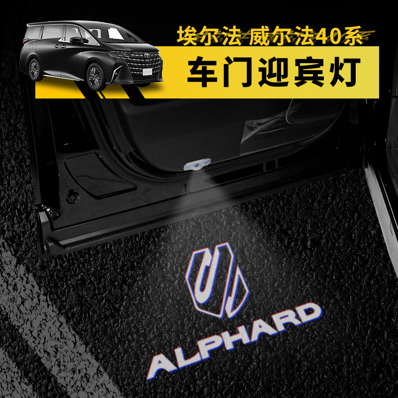 08-25款埃尔法车门迎宾灯alphard威尔法照地灯40系改装配件用品