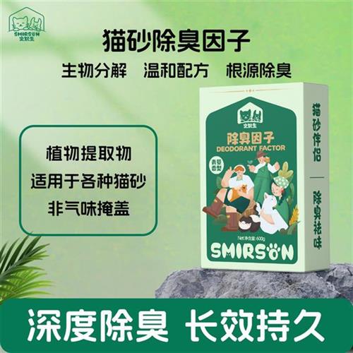 史默生家用猫砂除味剂生物酶分解异味植物猫砂矿砂适用天然矿砂