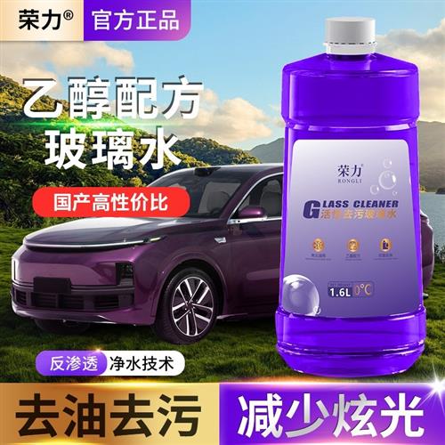 荣力乙醇活性去污玻璃水防冻去污雨刮液四季通用去炫光玻璃清洁液