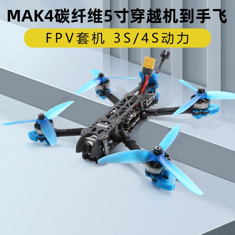 MAK4碳纤维5寸FPV穿越机碳架无人机到手飞整机3S4S动力花飞套机