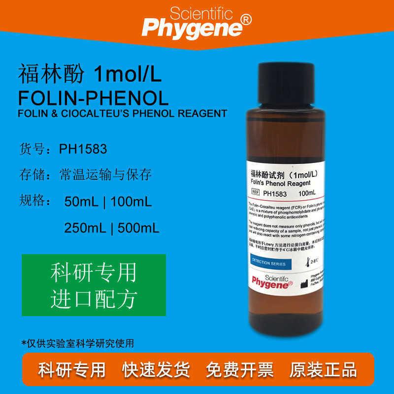 福林酚试剂Folin-Phenol酚试剂mlml蛋白测定实验专用