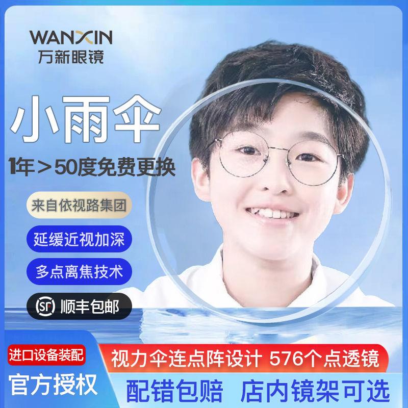 万新易百分小雨伞多点离焦镜片延缓近视儿童防蓝光定制眼镜片