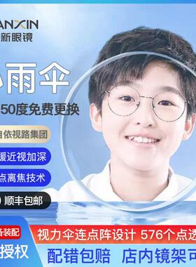 万新易百分小雨伞多点离焦镜片延缓近视儿童防蓝光定制眼镜片