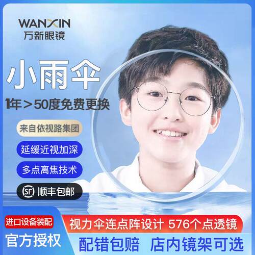 万新易百分小雨伞多点离焦镜片延缓近视儿童防蓝光定制眼镜片
