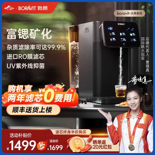 BORAVIT勃朗即热净饮水机家用一体直饮机台式净水器反渗透净饮机