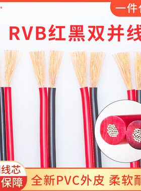 平行双并线纯铜2芯红黑线RVB1/0.5监控电源软线LED音响喇叭线