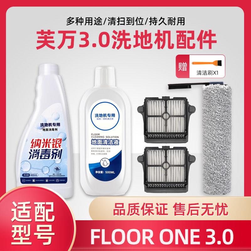 适配TINECO添可洗地机芙万.吸拖洗一体机配件滚刷清洁液消毒剂
