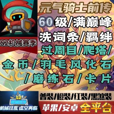 元气骑士前传S2机械赛季代肝练芯片石头羽毛金币等级毕业红武装备