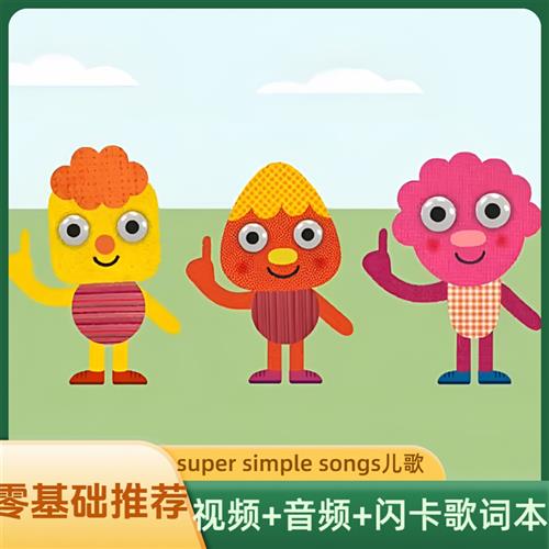 super simple songs英文儿歌童谣sss启蒙英语熏听好