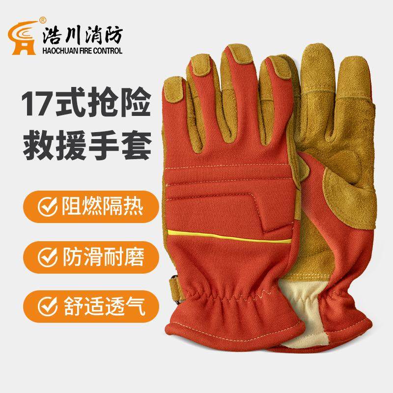 17式抢险救援防护手套