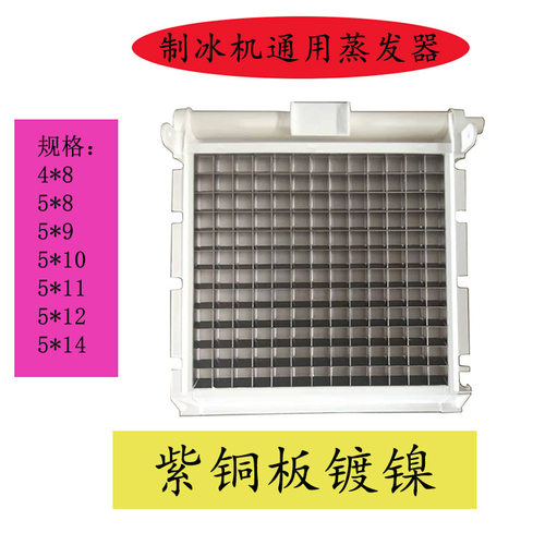 制冰机蒸发器 冰盘冰格冰粒机制冰机配件  Ice Cube Evaporator