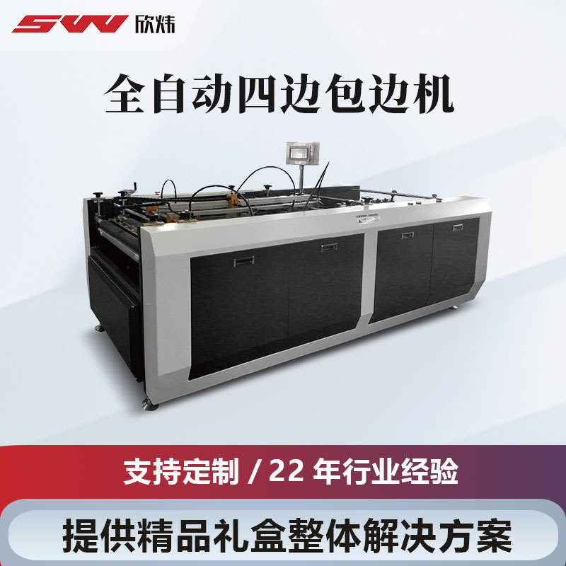 全自动四边包边折叠封面机