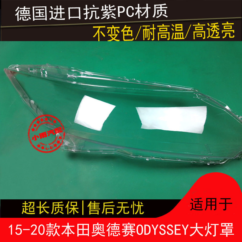 本田奥德赛15-20原装前大灯罩